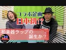 日本初！？和楽器ラップの誕生か？＜グランパンパースさんコラボ企画＞