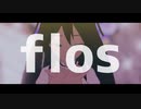【UTAUカバー】flos【櫻花アリス】