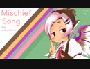 【東方アレンジ】Mischief Song【もう歌しか聞こえない】