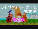 【紹介動画】アドベンチャーゲーム傑作選　ファミコン編　第九章【実況】