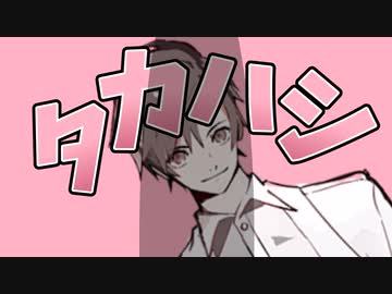 残念タカハシなのだ