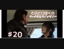 【FF15】はじめてのFINAL FANTASY【#20】