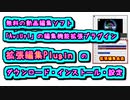 無料の動画編集ソフト「AviUtl」の編集機能拡張プラグイン「拡張編集Plugin」のダウンロード・インストール・設定