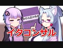 ゆかりさんとイタコンサル【VOICEROID劇場】