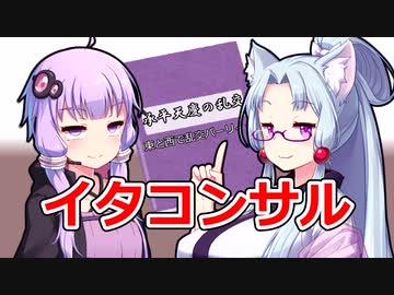ゆかりさんとイタコンサル【VOICEROID劇場】
