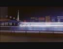 言問橋リグレット／ -23区-23que/tokyo. feat. flower