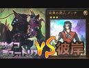 【遊戯王MD】サイコミュートリアvs彼岸【かんたんへんしゅう】