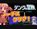 【リンクの冒険】～ノーデスクリア編～　ノーコンティニュークリアを目指して　ガバガバプレイ　その９【VOICEROID実況プレイ】