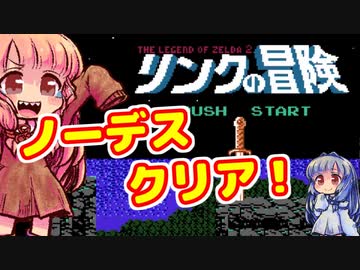 【リンクの冒険】～ノーデスクリア編～　ノーコンティニュークリアを目指して　ガバガバプレイ　その９【VOICEROID実況プレイ】