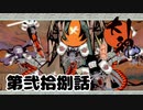 ＃２８　決戦！！ヤマタノオロチ！！【大神　絶景版】