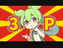 エロダジャレ部「3P」