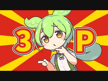 エロダジャレ部「3P」