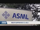 中国、最先端の半導体製造装置を未だに入手できず・真面目に生きると死ぬ性質が災いした模様