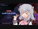 遊戯王マスターデュエルが楽しかった動画【CevioAi実況プレイ】