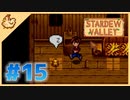 【女性実況】大学卒業を待つ2人は、牧場主系女子大生デビューする#15【Stardew Valley スターデューバレー】
