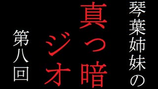 琴葉姉妹の真っ暗ジオ第八回