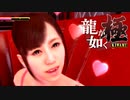 #45【実況】伝説の男と100億の少女【龍が如く極】