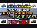 2021年登録車＆軽自動車、OEM兄弟車合算・新車登録台数ランキングTOP30【ゆっくり解説】
