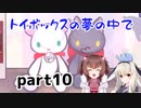 そばにいるね…【トイボックスの夢の中で】を一人と一羽がプレイ part10(終)