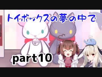 そばにいるね…【トイボックスの夢の中で】を一人と一羽がプレイ part10(終)