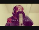 愛を伝えたいだとか/あいみょん【歌ってみた】ねる