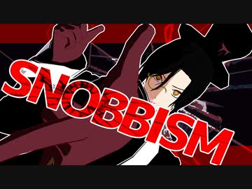 【にじさんじMMD】SNOBBISM【シェリン・バーガンディ】