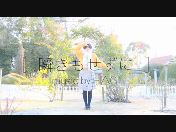 【るりこ】瞬きもせずに(H△G)【踊ってみた】