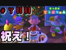 1月1日は何の日だかわかりますか？そう、僕の誕生日です。【あつまれどうぶつの森】＃ 7日目