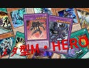 【遊戯王マスターデュエル】ヒーロー見参！　メタ型M・HEROで環境に鉄槌を！