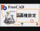 FreeCADの設定をしてみる 初心者講座第2回