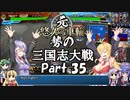 元・悠久の車輪勢が往く ボイロ三国志大戦 part 35