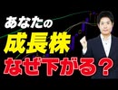 持ち株が下がっている方必見！成長株投資の真髄を伝授します！