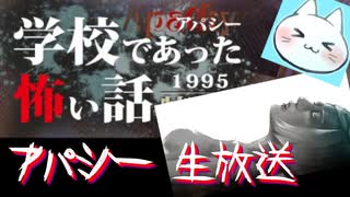 ※生放送アーカイブ　2022年1月26日放送分　【アパシー学校であった怖い話1995特別編】朗読実況に魂を賭ける　～猫屋敷の生放送～