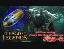 【LoL】All Character Fast Strike Challenge Pyke【ACFSC】【実況プレイ】#33-2