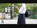 実は高校生で妊娠してました。【TERROR】第2話