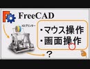 FreeCADのマウス操作と画面操作をマスター 初心者講座第3回