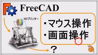 FreeCADのマウス操作と画面操作をマスター 初心者講座第3回