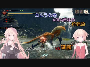 【IA ONE 実況プレイ】カムラの地 ARIA姉妹の 狩猟旅：壱 vs鎌鼬 【MHRise】