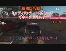 【THE CREW® 2：Part14】74日目：今日はアメリカを爆走だ！【ゆっくり実況】