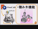 FreeCADの積み木機能を試す クリック1つで立体を作成 初心者講座第4回