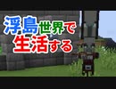 浮島世界で生活する #4 [ゆっくりMinecraft実況]