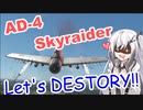 【WarThunder RB】 アリアルは全部ぶっ壊したい！#3　AD-4  [CoeFont 実況]