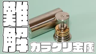 旋盤で小さい金庫を作ってみた。【カラクリ】