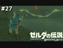 嫁をたずねて3000里【ゼルダの伝説 ブレス オブ ザ ワイルド㉗】