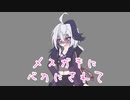 メスガキflowerくん