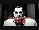 【龍が如く5～夢、叶えし者～】　第1部：桐生一馬　3章「仕掛けられた絵図」　part14
