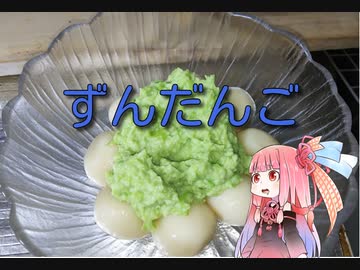 自称ものぐさな茜のエンジョイクッキング　～ずんだんご～