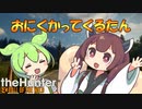 おにくかってくるたん【theHunter™:CotW／きりたん・ずんだもん実況】
