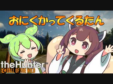 おにくかってくるたん【theHunter™:CotW／きりたん・ずんだもん実況】