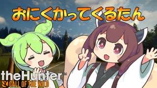 おにくかってくるたん【theHunter™:CotW／きりたん・ずんだもん実況】